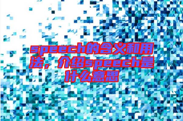 speech的含義和用法，介紹speech是什么意思