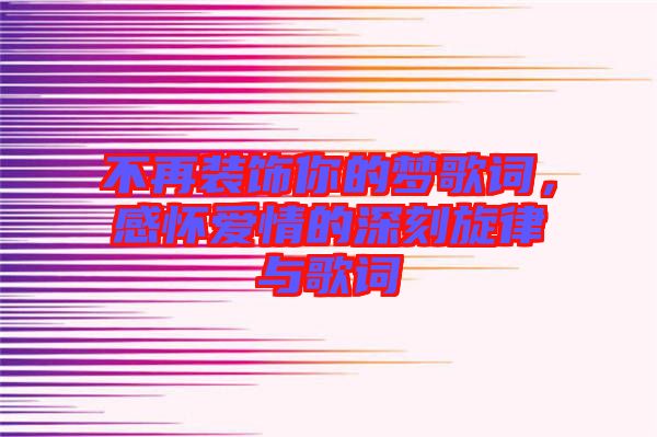 不再裝飾你的夢歌詞，感懷愛情的深刻旋律與歌詞