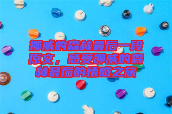 挪威的森林最后一段原文，感受挪威的森林最后的情感之旅