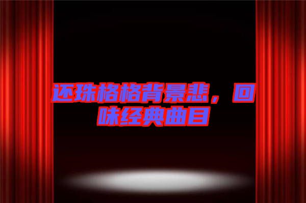 還珠格格背景悲，回味經(jīng)典曲目