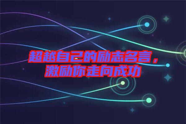 超越自己的勵志名言，激勵你走向成功