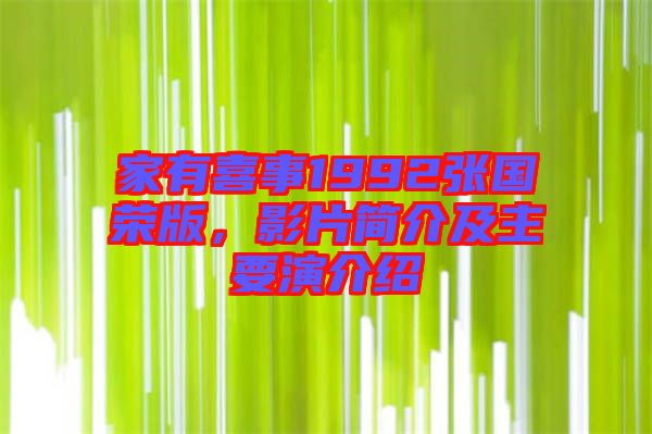家有喜事1992張國榮版，影片簡介及主要演介紹
