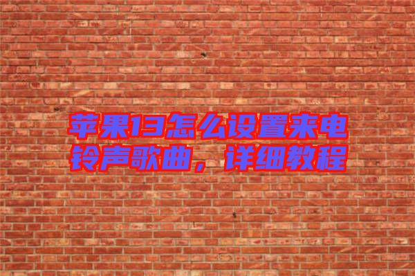 蘋果13怎么設置來電鈴聲歌曲，詳細教程