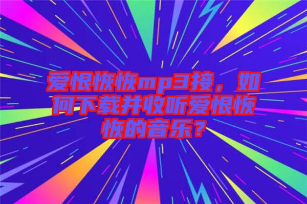 愛恨恢恢mp3接，如何下載并收聽愛恨恢恢的音樂？