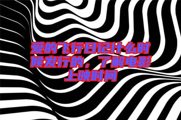 愛的飛行日記什么時候發(fā)行的，了解電影上映時間