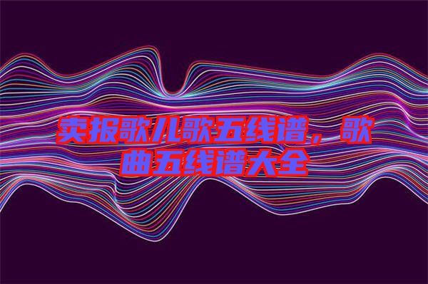 賣報歌兒歌五線譜，歌曲五線譜大全