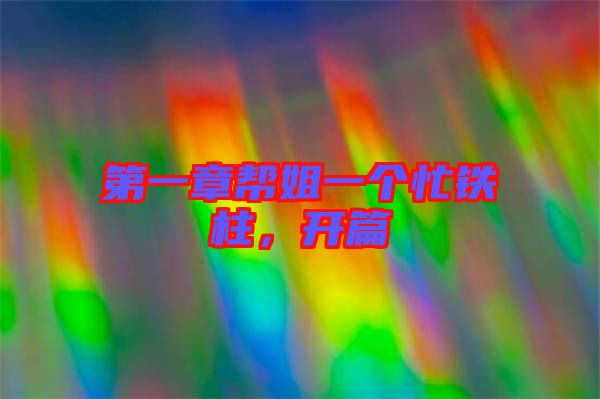 第一章幫姐一個忙鐵柱，開篇