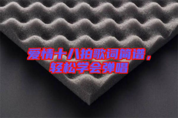 愛(ài)情十八拍歌詞簡(jiǎn)譜，輕松學(xué)會(huì)彈唱
