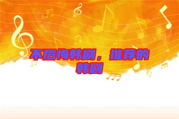 不后悔韓劇，推薦的韓劇