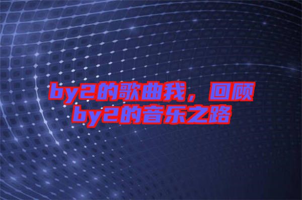 by2的歌曲我，回顧by2的音樂(lè)之路