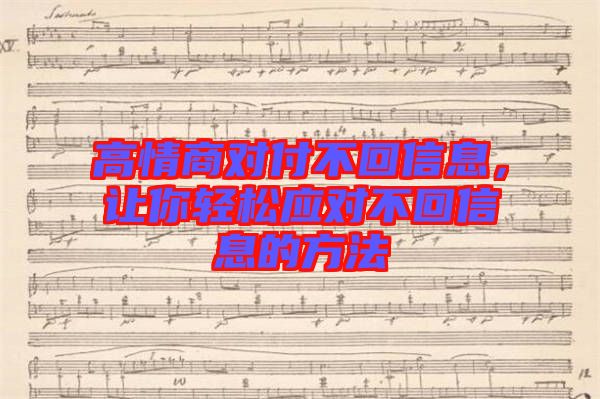 高情商對付不回信息，讓你輕松應(yīng)對不回信息的方法