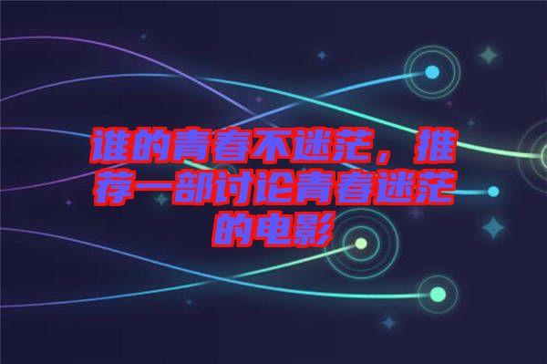 誰的青春不迷茫，推薦一部討論青春迷茫的電影