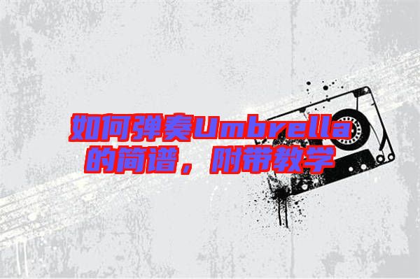 如何彈奏Umbrella的簡譜，附帶教學(xué)