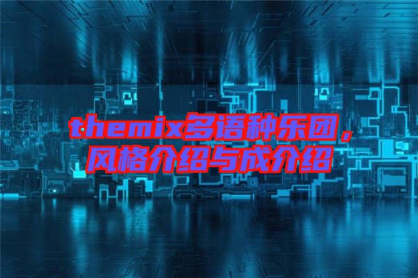 themix多語種樂團(tuán)，風(fēng)格介紹與成介紹