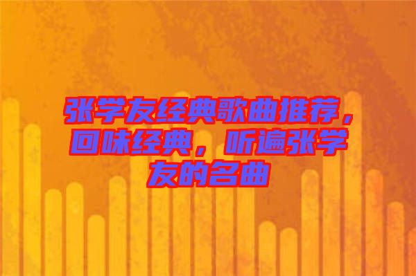 張學友經(jīng)典歌曲推薦，回味經(jīng)典，聽遍張學友的名曲