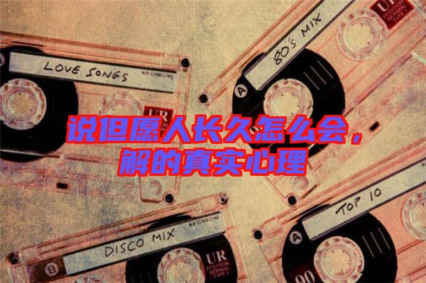 說但愿人長久怎么會，解的真實心理