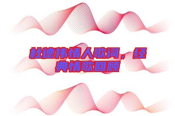 杜德偉情人歌詞，經(jīng)典情歌回顧