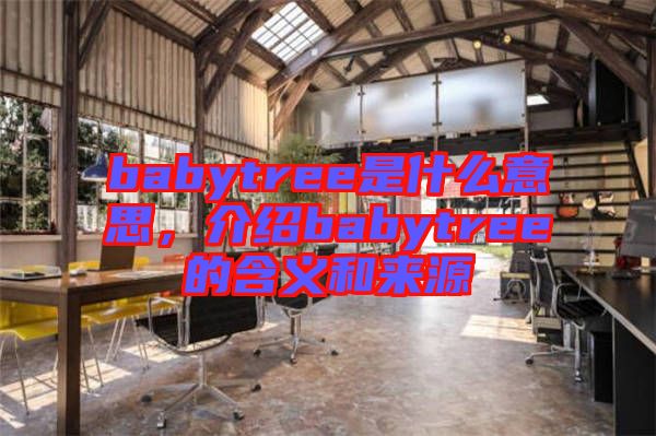 babytree是什么意思，介紹babytree的含義和來源