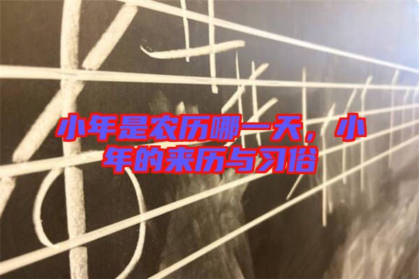 小年是農(nóng)歷哪一天，小年的來歷與習(xí)俗