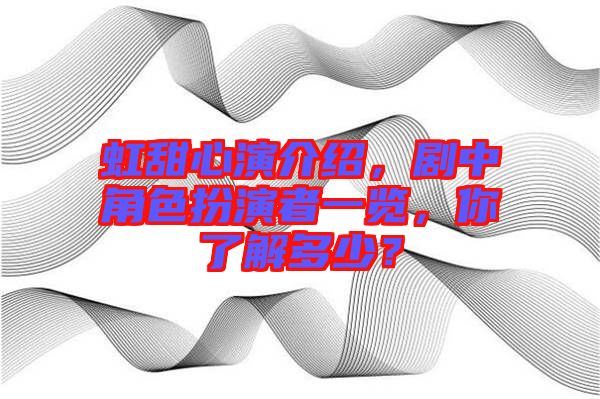 虹甜心演介紹，劇中角色扮演者一覽，你了解多少？