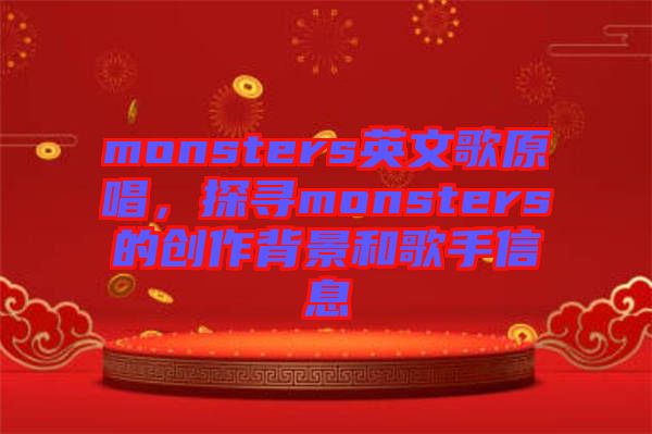 monsters英文歌原唱，探尋monsters的創(chuàng)作背景和歌手信息
