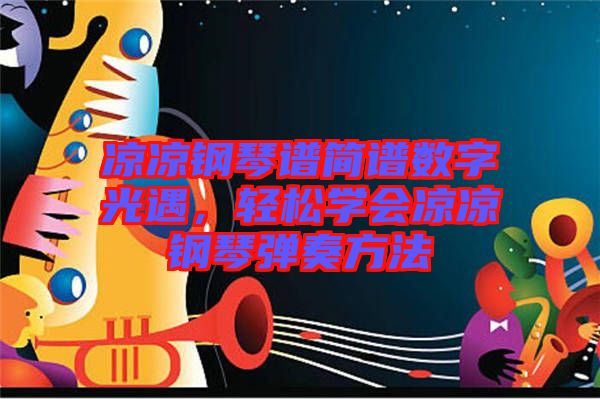 涼涼鋼琴譜簡譜數(shù)字光遇，輕松學(xué)會涼涼鋼琴彈奏方法