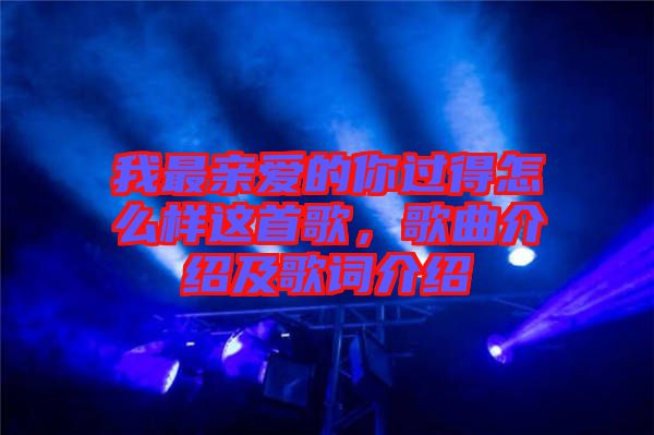 我最親愛的你過得怎么樣這首歌，歌曲介紹及歌詞介紹