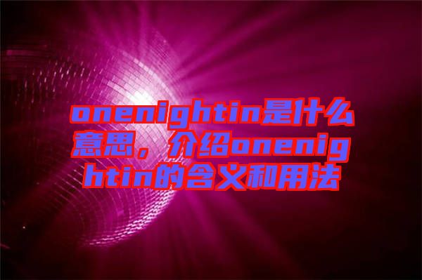 onenightin是什么意思，介紹onenightin的含義和用法