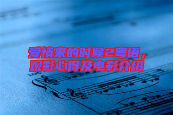 愛情來的時候2粵語，觀影心得及電影介紹