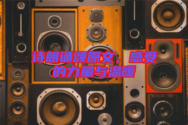詩(shī)朗誦頌原文，感受的力量與溫暖