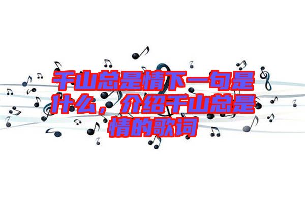 千山總是情下一句是什么，介紹千山總是情的歌詞