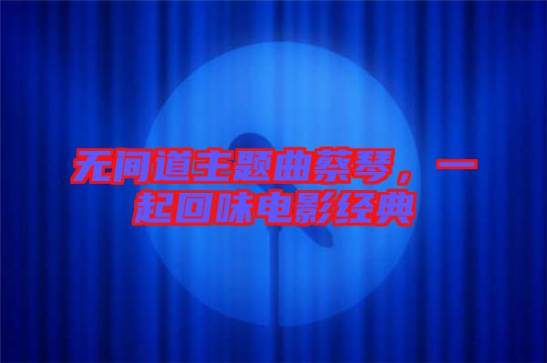 無間道主題曲蔡琴，一起回味電影經(jīng)典