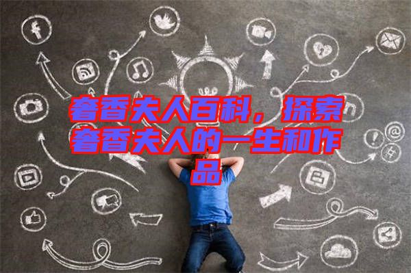 奢香夫人百科，探索奢香夫人的一生和作品