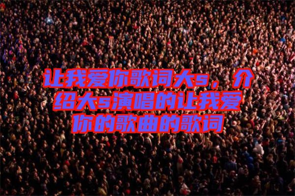 讓我愛你歌詞大s，介紹大s演唱的讓我愛你的歌曲的歌詞