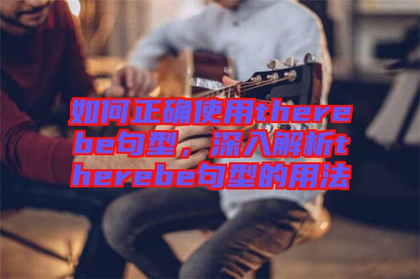 如何正確使用therebe句型，深入解析therebe句型的用法