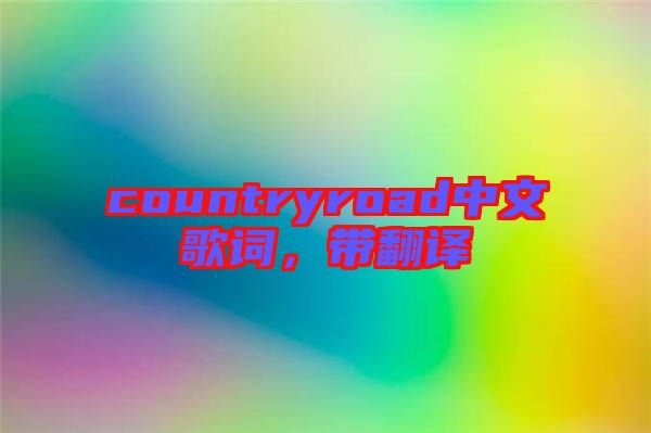 countryroad中文歌詞，帶翻譯