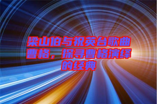 梁山伯與祝英臺歌曲曹格，探尋曹格演繹的經(jīng)典