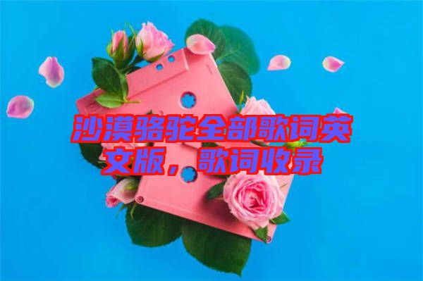 沙漠駱駝全部歌詞英文版，歌詞收錄