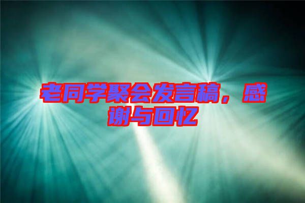 老同學(xué)聚會(huì)發(fā)言稿，感謝與回憶