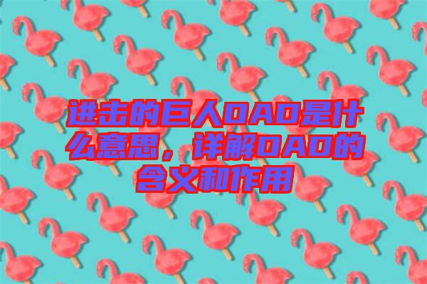 進(jìn)擊的巨人OAD是什么意思，詳解OAD的含義和作用