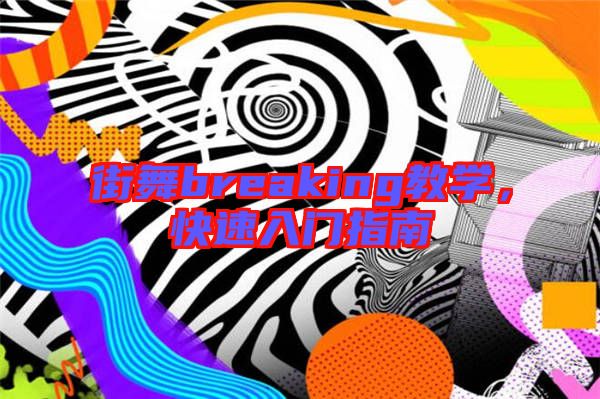 街舞breaking教學(xué)，快速入門指南