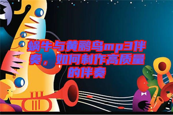 蝸牛與黃鸝鳥mp3伴奏，如何制作高質(zhì)量的伴奏