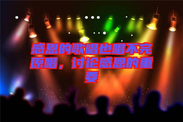 感恩的歌唱也唱不完原唱，討論感恩的重要