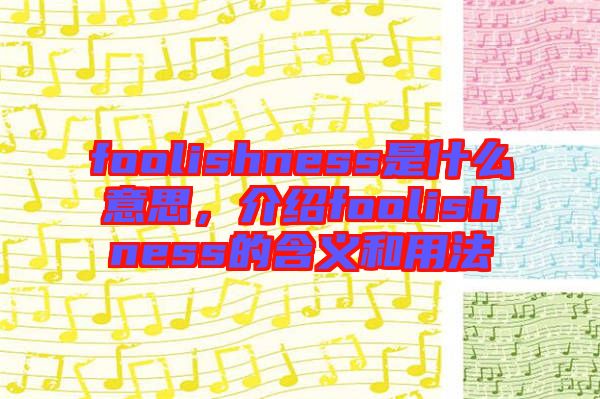 foolishness是什么意思，介紹foolishness的含義和用法