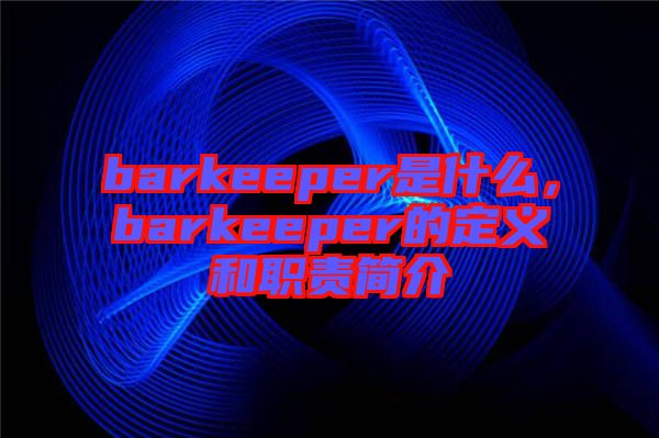 barkeeper是什么，barkeeper的定義和職責(zé)簡介