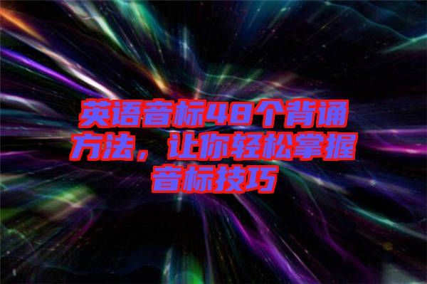英語音標48個背誦方法，讓你輕松掌握音標技巧