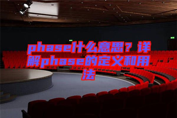 phase什么意思？詳解phase的定義和用法