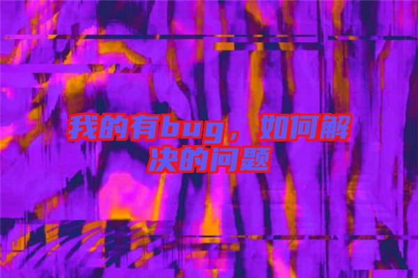 我的有bug，如何解決的問題