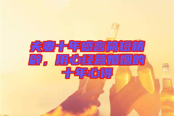 夫妻十年感言簡短精辟，用心經(jīng)營婚姻的十年心得