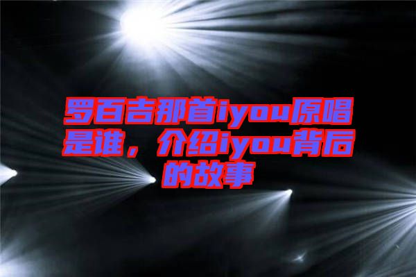 羅百吉那首iyou原唱是誰(shuí)，介紹iyou背后的故事